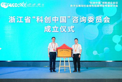 科創(chuàng)中國 創(chuàng)新創(chuàng)業(yè)會議 數(shù)字化推動社會綠色低碳轉型專題研討會在湖州圓滿召開